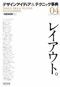 [A12004303]デザイン アイディア&テクニック事典04「レイアウト。」 +DESIGNING編集部