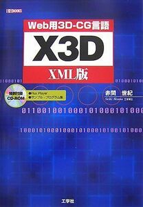 [A12119934]X3D XML version -Web for 3D-CG language (I*O BOOKS) red interval century 