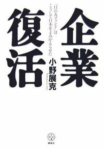 [A11411344]企業復活 「日の丸ファンド」はこうして日本をよみがえらせた (講談社BIZ) 小野 展克