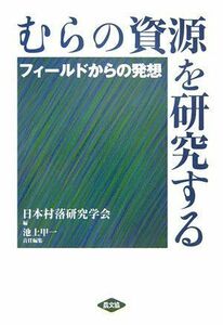 [A11877480]むらの資源を研究する―フィールドからの発想 [単行本] 甲一，池上; 日本村落研究学会