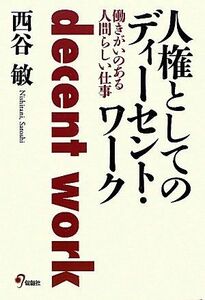 [A11869879]人権としてのディーセント・ワーク―働きがいのある人間らしい仕事 [単行本] 西谷 敏