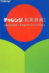 [A01160744]チャレンジ和英辞典 第5版 小池生夫、浅羽亮一