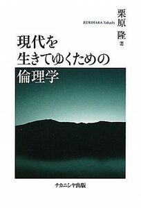 [A01272428]現代を生きてゆくための倫理学 [単行本] 栗原隆