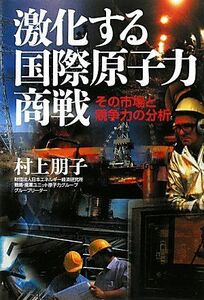 [A11589362]激化する国際原子力商戦―その市場と競争力の分析 [単行本] 村上 朋子