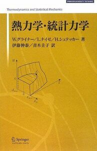 [A01073060]熱力学・統計力学 (Springer university textbooks) グライナー，W.、 シュテッカー，H.、 ナイ