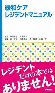 [A01428654]緩和ケアレジデントマニュアル [単行本] 森田 達也