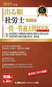 [A11088127]2019年版出る順社労士 ウォーク問 一問一答過去問BOOKポケット 2 雇用保険法・労働保険の保険料の徴収等に関する法律・労務