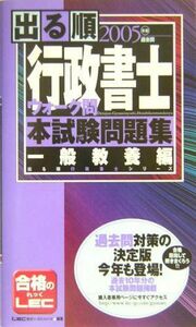 [A01630276]出る順行政書士ウォーク問本試験問題集 一般教養編〈2005年版〉 (出る順行政書士シリーズ) 東京リーガルマインドLEC総合研究