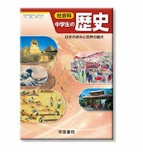 [A01155530]社会科中学生の歴史 [平成24年度版]―日本の歩みと世界の動き