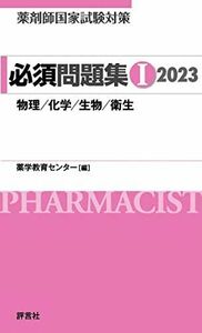 [A12145683]薬剤師国家試験対策 必須問題集I 2023 薬学教育センター