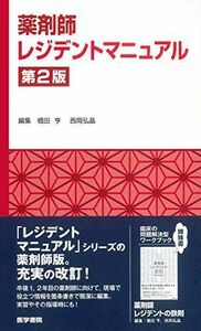 [A11387052]薬剤師レジデントマニュアル 第2版 [単行本] 橋田 亨