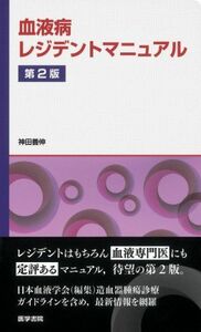 [A01604120]血液病レジデントマニュアル 第2版 [単行本] 神田 善伸