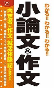 [A11293013]2022年度版 わかる!!わかる!!わかる!!小論文&作文 恭一，阪東