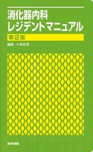 [A01065873]消化器内科レジデントマニュアル (レジデントマニュアルシリーズ) 小俣　政男