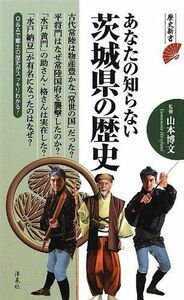 [A01596316] your .. not Ibaraki prefecture. history ( history new book )