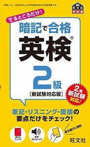 [A01595458]暗記で合格 英検2級 新試験対応版 (旺文社英検書) [単行本] 旺文社