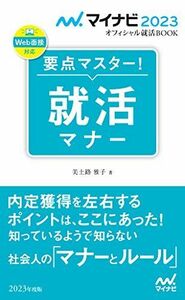 [A12156355]マイナビ2023 オフィシャル就活BOOK 要点マスター! 就活マナー (マイナビオフィシャル就活BOOK) 美土路 雅子(YD