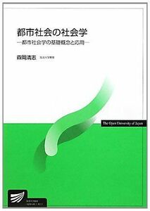 [A01250600]都市社会の社会学―都市社会学の基礎概念と応用 (放送大学教材) [単行本] 森岡 清志