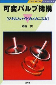 [A11591901]可変バルブ機構―ジキルとハイドのメカニズム (CAR TECH SERIES) 郷古 実