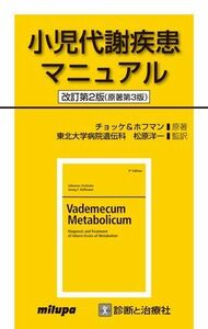 [A01868535]小児代謝疾患マニュアル [単行本] ヨハネス・チョッケ; ゲオルク・F.ホフマン