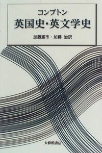 [A01286684]コンプトン英国史・英文学史 [単行本] 憲市，加藤; 治，加藤