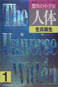 [A01145611]生命誕生 (NHKサイエンススペシャル 驚異の小宇宙・人体) NHK取材班