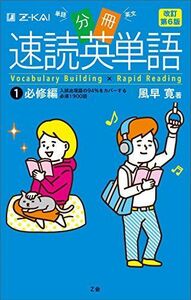 [A01347954]分冊 速読英単語1必修編[改訂第6版] [単行本（ソフトカバー）] 風早寛