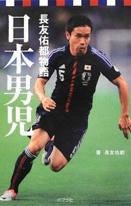 [A12160248]日本男児: 長友佑都物語 (ポプラポケット文庫) [単行本] 長友 佑都