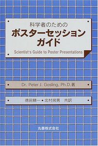 [A01942675]科学者のためのポスターセッションガイド [単行本] PeterJ. Gosling、 耕一，徳田; 房男，北村