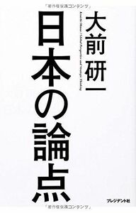 [A01588811]日本の論点 [単行本（ソフトカバー）] 大前 研一