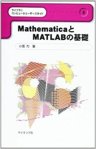 [A11345214]MathematicaとMATLABの基礎 (ライブラリコンピュータユーザーズガイド) 小国 力