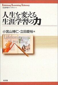 [A11639785]人生を変える生涯学習の力 (生涯学習ライブラリー) [単行本] 博仁，小宮山; 慶裕，立田