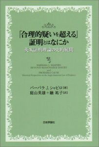 [A11549348]「合理的疑いを超える」証明とはなにか―英米証明理論の史的展開 バーバラ・J. シャピロ、 Shapiro，Barbara J.、