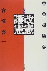 [A12179654]対論 改憲・護憲 康弘，中曽根; 喜一，宮沢