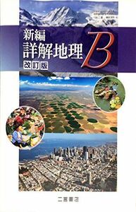 [A01581599]新編　詳解地理B　改訂版　[平成29年度改訂]　文部科学省検定済教科書 [テキスト] 二宮書店