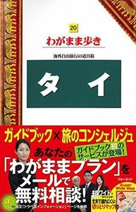 [A01922428]タイ (ブルーガイドわがまま歩き) [単行本（ソフトカバー）] ブルーガイド編集部