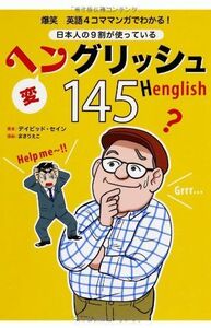 [A11114810]爆笑 英語4コママンガでわかる! 日本人の9割が使っているヘングリッシュ145 [単行本] デイビッド・セイン; まきりえこ