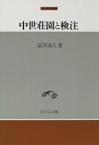 [A12004201]中世荘園と検注 (中世史研究選書) 富沢 清人