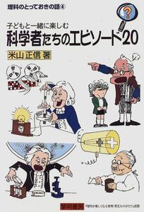 [A12120649]子どもと一緒に楽しむ科学者たちのエピソード20 (理科のとっておきの話) 米山 正信