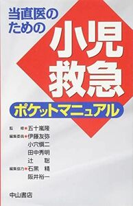 [A01546313]当直医のための小児救急ポケットマニュアル [単行本] 五十嵐 隆、 辻 聡、 伊藤友弥、 小穴愼二; 田中秀明