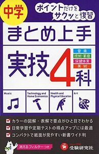 [A01579250]中学 まとめ上手 実技4科: ポイントだけをサクッと復習 (受験研究社) 受験研究社; 中学教育研究会