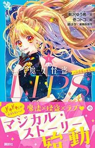 [A12037016]小説 魔女怪盗LIP☆S(1) 六代目夜の魔女!? (講談社青い鳥文庫) [新書] 有沢 ゆう希; 壱 コトコ