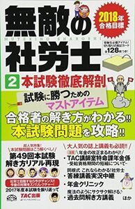 [A12217056]無敵の社労士 (2) 本試験徹底解剖 2018年合格目標 TAC出版編集部