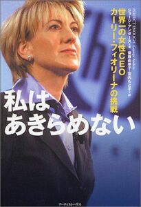 [A11519039]私はあきらめない―世界一の女性CEO、カーリー・フィオリーナの挑戦 ジョージ アンダース、 Anders，George、 由季子