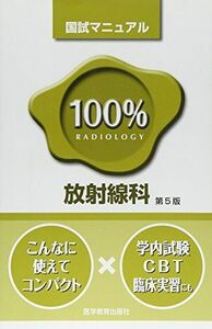 [A01585442]放射線科 (国試マニュアル100%シリーズ)