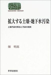 [A11892696]拡大する土壌・地下水汚染―土壌汚染対策法と汚染の現実 (SEKAISHISO SEMINAR) 畑 明郎