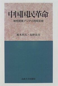 [A12212771]中国国民革命―戦間期東アジアの地殻変動