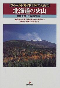 [A01008365] Hokkaido. fire mountain ( field guide japanese fire mountain ) [ separate volume ] regular ., height .;. Hara, Kobayashi 