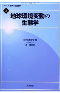 [A12184506]地球環境変動の生態学 (シリーズ 現代の生態学 2) [単行本] 日本生態学会; 原 登志彦