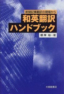 [A11452536]和英翻訳ハンドブック―新聞記事翻訳の現場から [単行本] 根岸 裕